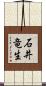 石井竜生 Scroll