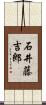 石井藤吉郎 Scroll