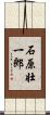 石原壮一郎 Scroll