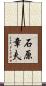 石原章夫 Scroll