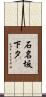 石名坂下タ Scroll