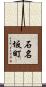 石名坂町 Scroll
