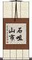 石咀山市 Scroll