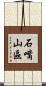 石嘴山區 Scroll