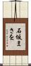 石坂まさを Scroll