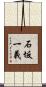 石坂一義 Scroll