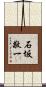 石坂敬一 Scroll