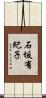 石坂有紀子 Scroll