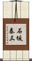 石坂泰三 Scroll