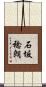 石坂稔朗 Scroll