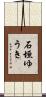 石垣ゆうき Scroll