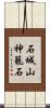 石城山神籠石 Scroll