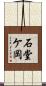 石堂ケ岡 Scroll