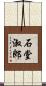 石堂淑郎 Scroll