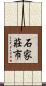 石家莊市 Scroll