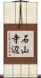 石山寺辺 Scroll