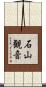 石山観音 Scroll