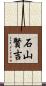 石山賢吉 Scroll
