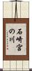 石崎宮の川 Scroll