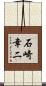 石崎幸二 Scroll