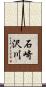 石崎沢川 Scroll