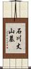 石川丈山墓 Scroll