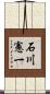 石川憲一 Scroll