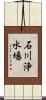 石川浄水場 Scroll