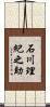 石川理紀之助 Scroll