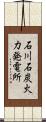 石川石炭火力発電所 Scroll