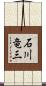 石川竜三 Scroll