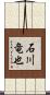 石川竜也 Scroll