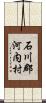 石川郡河内村 Scroll