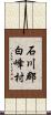 石川郡白峰村 Scroll