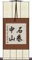 石巻中山 Scroll