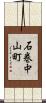 石巻中山町 Scroll