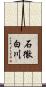 石徹白川 Scroll