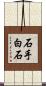 石手白石 Scroll