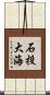 石投大海 Scroll