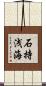 石持浅海 Scroll