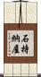 石持納屋 Scroll