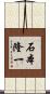 石本隆一 Scroll