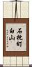 石枕町白山 Scroll