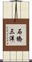 石橋三洋 Scroll
