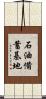 石油備蓄基地 Scroll
