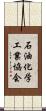 石油化学工業協会 Scroll