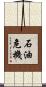 石油危機 Scroll