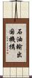 石油輸出国機構 Scroll