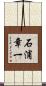 石浦章一 Scroll