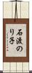 石渡のり子 Scroll
